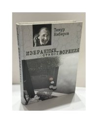 Избранные стихотворения. Тимур Кибиров