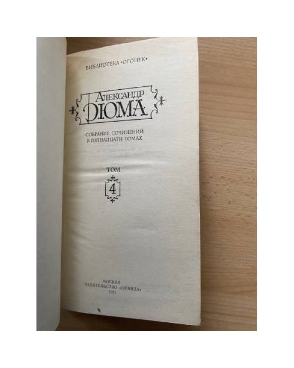 Александр Дюма. Собрание сочинений в 15 томах. Том 4