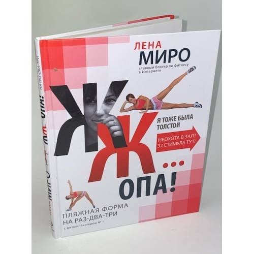 ЖЖ... опа! Пляжная форма на раз-два-три с фитнес-блогером №1