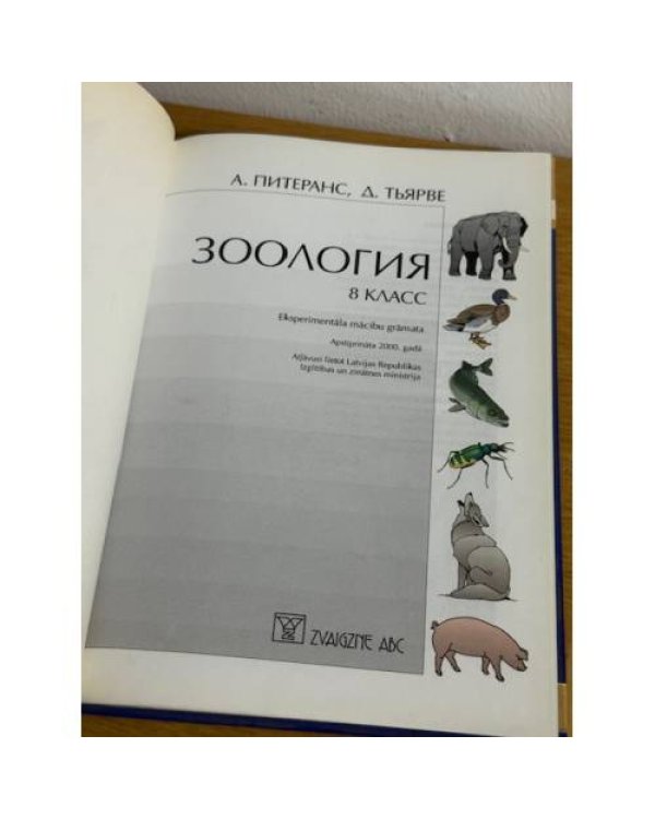 Зоология. 8 класс