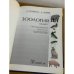 Зоология. 8 класс