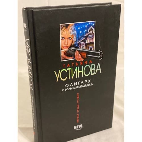 Олигарх с Большой Медведицы