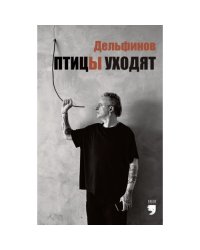 Птицы уходят