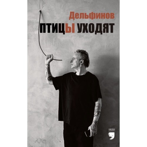 Птицы уходят