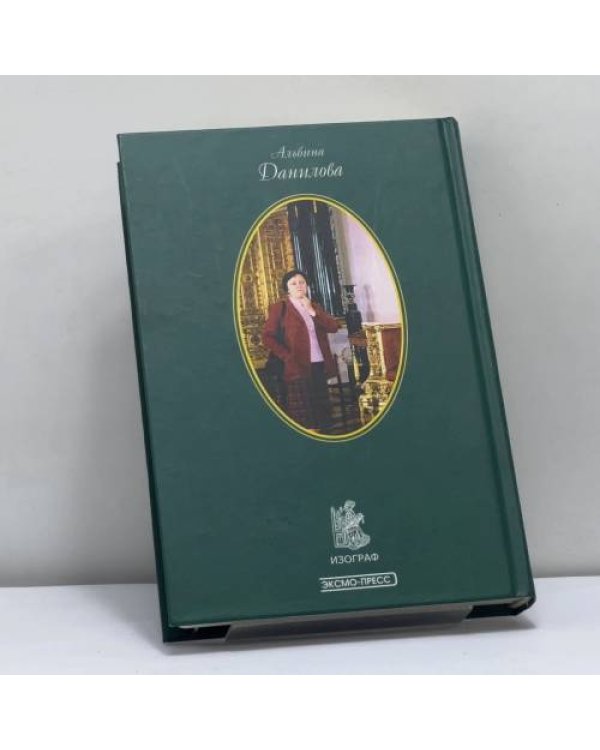 Дополнительное изображение книги «Пять принцесс. Дочери императора Павла I. Биографические хроники»