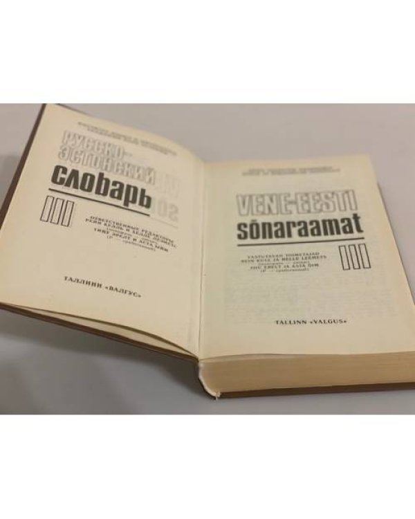 Дополнительное изображение книги «Eesti-vene sõnaraamat 3. Русско-эстонский словарь»