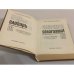 Дополнительное изображение книги «Eesti-vene sõnaraamat 3. Русско-эстонский словарь»