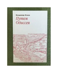 Путем одиссея