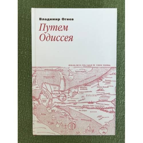 Путем одиссея