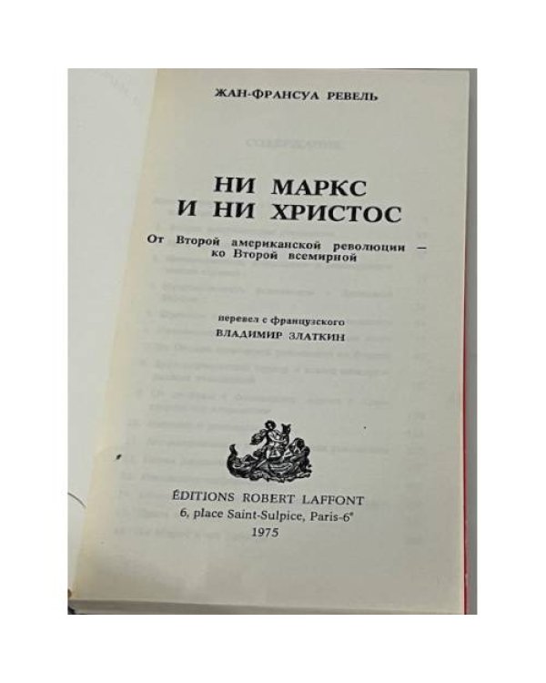 Ни Маркc и ни Христос : От Второй американской революции — ко Второй всемирной