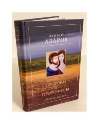 Пророки и пророчицы: Роман-Эссе. Книга первая