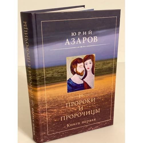 Пророки и пророчицы: Роман-Эссе. Книга первая