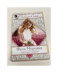 Фата-Моргана