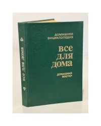 Все для дома. Домашний мастер