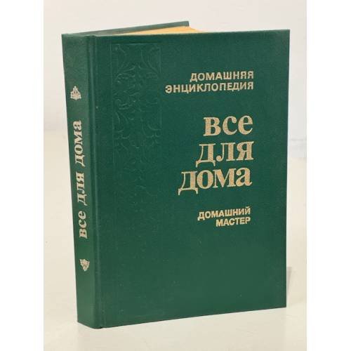 Все для дома. Домашний мастер