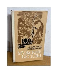 Мужские беседы