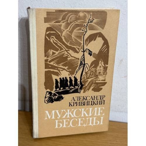 Мужские беседы
