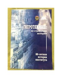 Гипротяжмаш: По страницам истории: 80-летняя история института