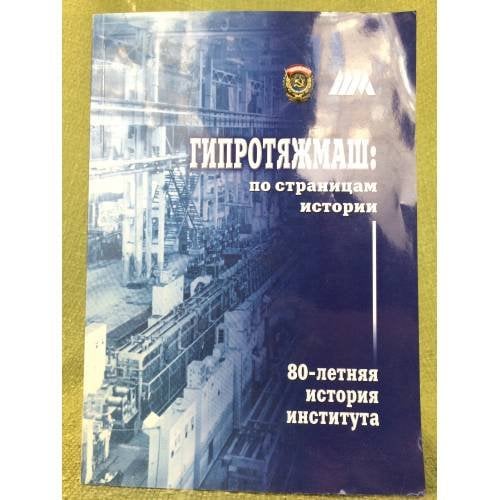 Гипротяжмаш: По страницам истории: 80-летняя история института