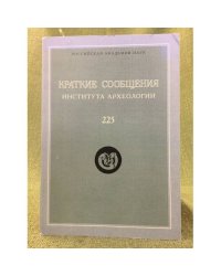 Краткие сообщения института археологии. Выпуск 225