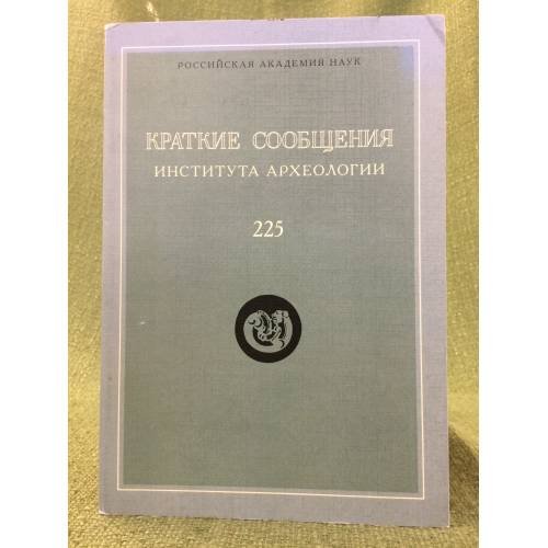 Краткие сообщения института археологии. Выпуск 225