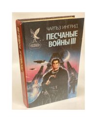 Песчаные войны III