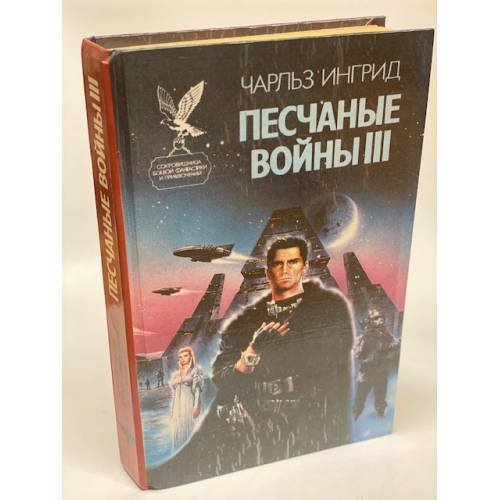 Песчаные войны III