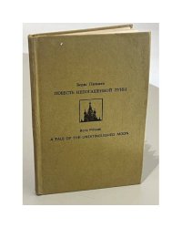 Повесть непогашенной луны