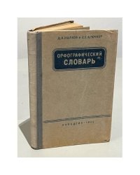 Орфографический словарь