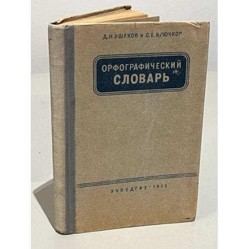Обложка книги «Орфографический словарь» — Крючков Сергей Ефимович
