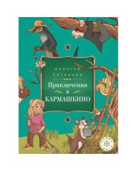 Karmalogic для детей. Приключения в Кармашкино