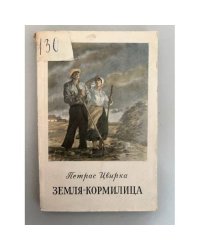 Земля-кормилица