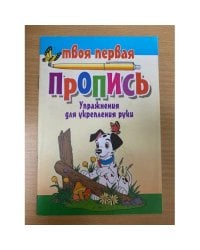 Твоя первая пропись. Упражнения для укрепления руки