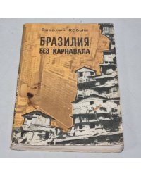 Бразилия без карнавала
