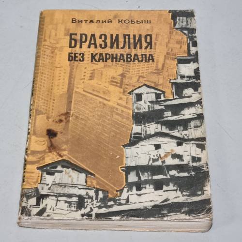 Обложка книги «Бразилия без карнавала» — Кобыш Виталий Иванович