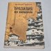 Обложка книги «Бразилия без карнавала» — Кобыш Виталий Иванович