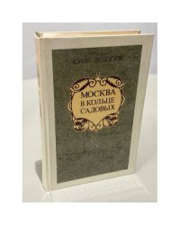 Москва в кольце Садовых