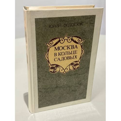 Обложка книги «Москва в кольце Садовых» — Федосюк Юрий Александрович