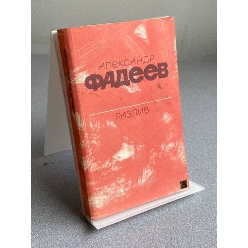 Обложка книги «РАЗЛИВ» — АЛеКСАНДР ФАДЕЕВ