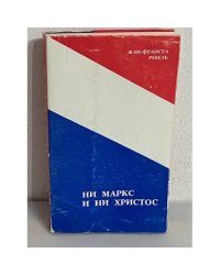 Ни Маркc и ни Христос : От Второй американской революции — ко Второй всемирной