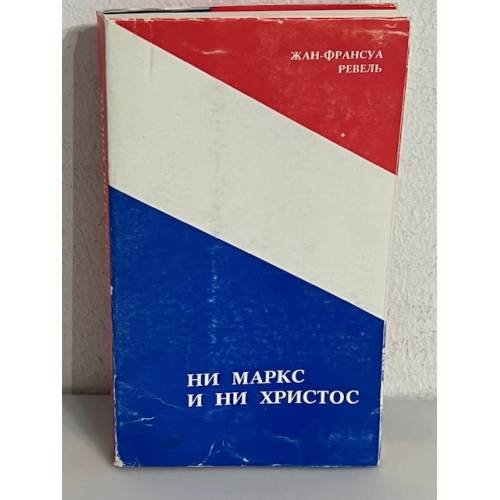 Ни Маркc и ни Христос : От Второй американской революции — ко Второй всемирной