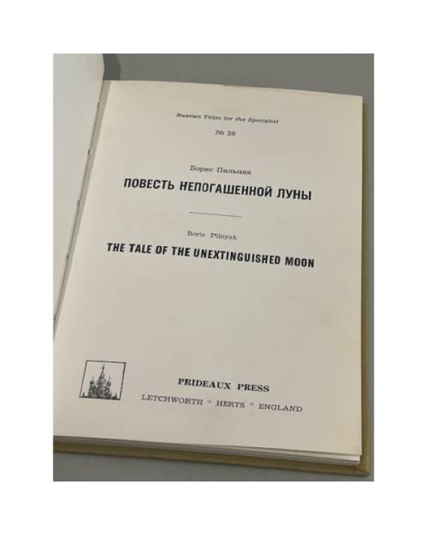 Повесть непогашенной луны