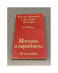 Истины и парадоксы