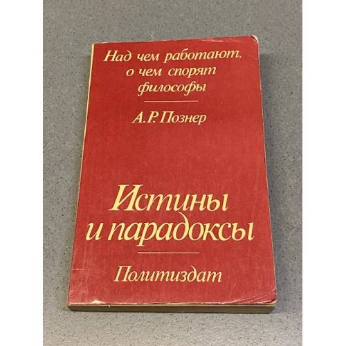 Обложка книги «Истины и парадоксы» — Андрей Романович Познер