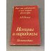 Обложка книги «Истины и парадоксы» — Андрей Романович Познер