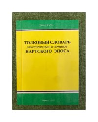 Толковый словарь некоторых имен и терминов нартского эпоса. Более 180 словарных статей. На карач.-балк. Яз. Нарт эпосну бир