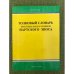 Толковый словарь некоторых имен и терминов нартского эпоса. Более 180 словарных статей. На карач.-балк. Яз. Нарт эпосну бир