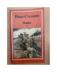 Война. Книга 2