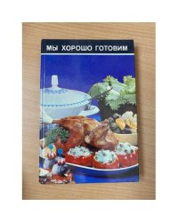 Мы хорошо готовим