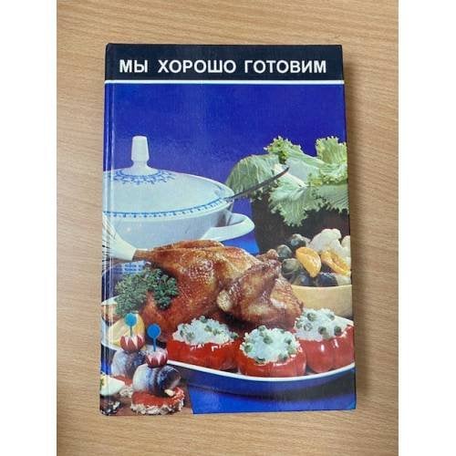 Мы хорошо готовим